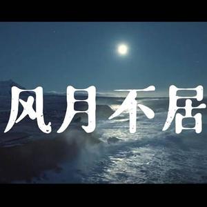 风月不居 伴奏1