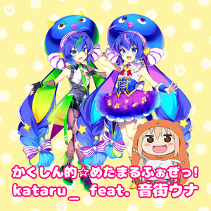 かくしん的☆めたまるふぉ~ぜっ！ feat.音街ウナ