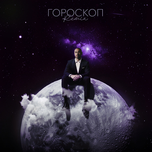 Гороскоп (Remix)