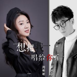 想把我唱给你听