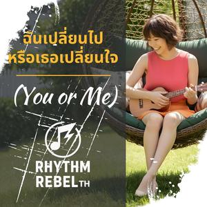 ฉันเปลี่ยนไปหรือเธอเปลี่ยนใจ