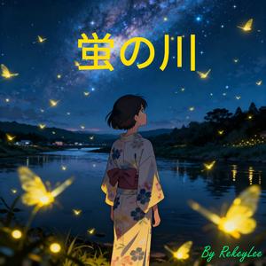 蛍の川