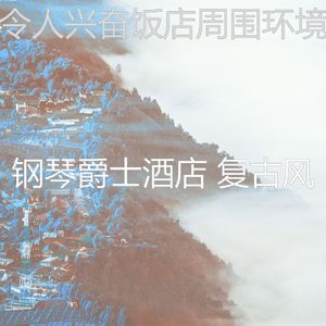 有趣酒店酒廊情怀