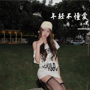 年轻不懂爱 （DJ版）