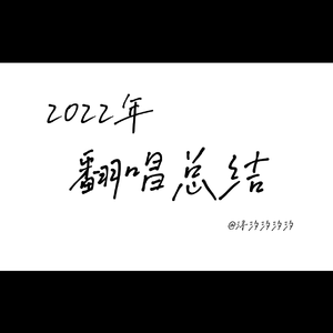 2022 年终总结（节选）