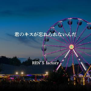 君のキスが忘れられないんだ