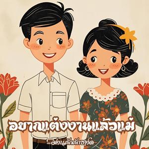 อยากแต่งงานแล้วแม่