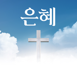 한 걸음 느리게 걷는 은혜