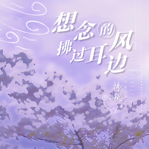 想念的风拂过耳边