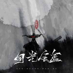 月光宝盒 (DJ默涵版)