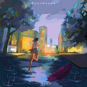 越过狂风暴雨奔向你