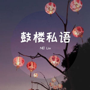 鼓楼私语