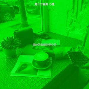 有趣咖啡时间情怀