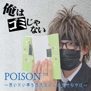 POISON～言いたい事も言えないこんな世の中は～ (Cover)