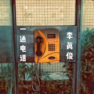 一通电话