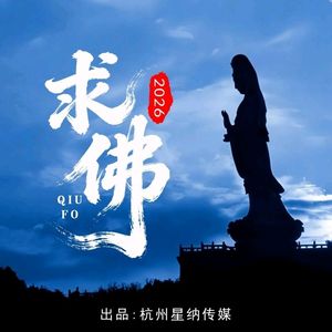 求佛2026（新版）