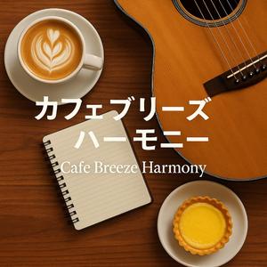 ストローハット・セレナーデ