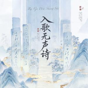 入歌无声诗