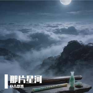 那片星河