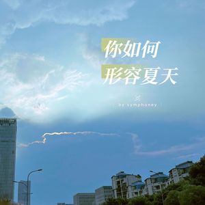 你如何形容夏天（广播剧《百万UP学神天天演我》主题曲）