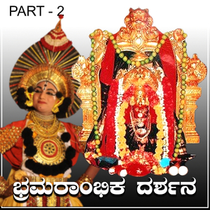 Bramarambika Dharshana, Pt. 2