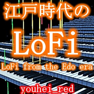 江戸時代のLoFi