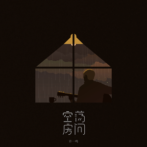 空荡房间 (伴奏)
