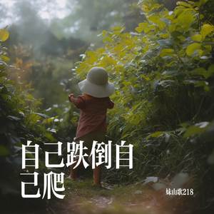 自己跌倒自己爬