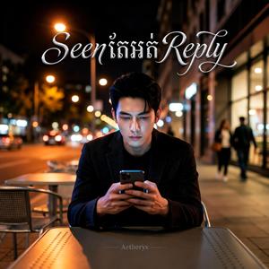 Seen តែអត់ Reply - ដឹងថាអូនរវល់នៅក្បែគេ (Seen)
