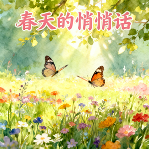 春天的悄悄话(快乐阳光)