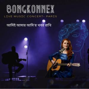 আমিই আমার আমি'র খবর রাখি