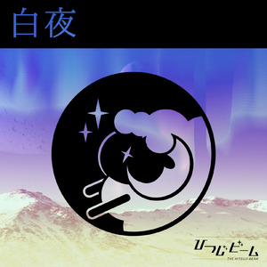 白夜