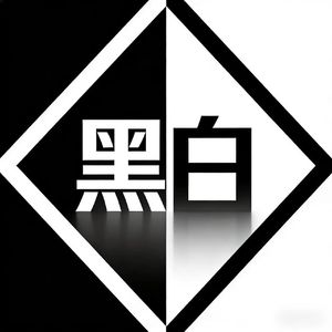 黑白