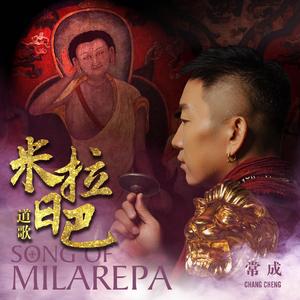 米拉日巴道歌