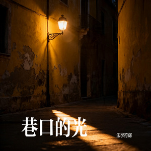 巷口的光