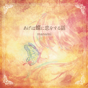 あげは蝶に恋をする話