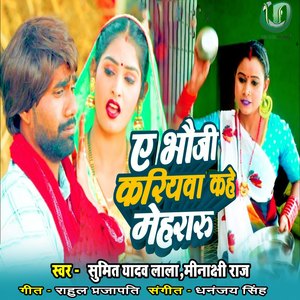 A Bhauji Kariyawa Kahe Mehararu