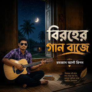 বিরহের গান বাজে