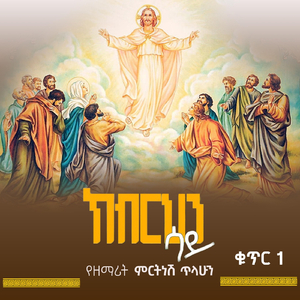 ሚካኤል በሉ (Live)