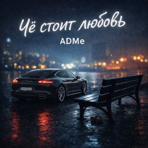 Чё стоит любовь