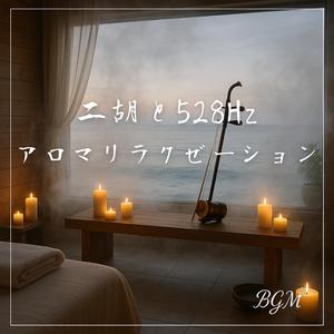癒しと快眠を支える二胡と周波数