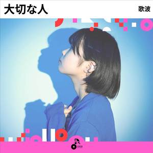 大切な人 (INSTRUMENTAL)