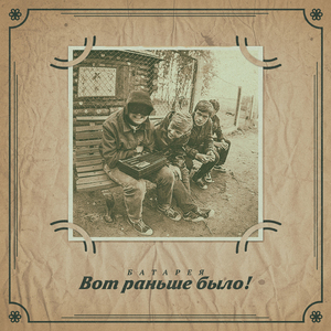 Вот раньше было