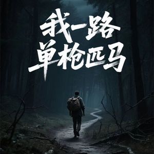 我一路单枪匹马