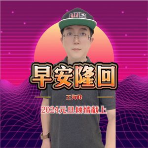 早安隆回（Live）