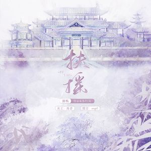 扶摇——《六爻》广播剧主题曲（女版）