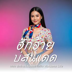 ฮักอ้ายบ่สนแดด