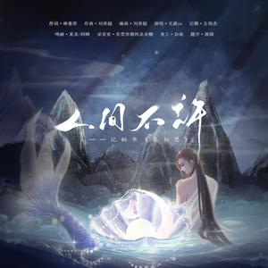 人间不许（记相柳x小夭）