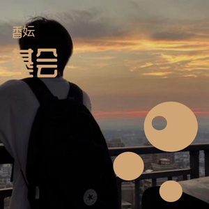 有没有那么一天