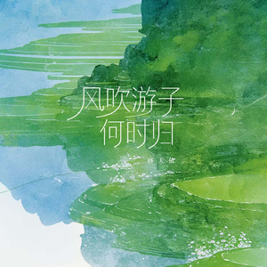 风吹游子何时归